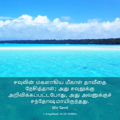Picture 03 - 1 சாமுவேல் 18:20 TAMIRV - சவுலின் மகளாகிய - Bible Verse Picture
