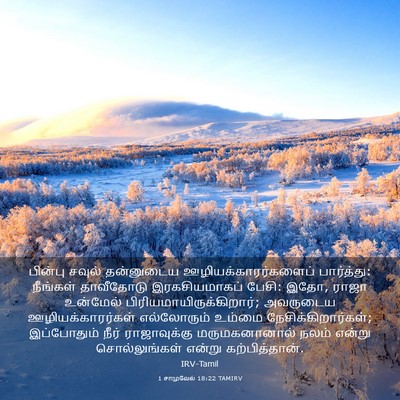 Picture 03 - 1 சாமுவேல் 18:22 TAMIRV - பின்பு சவுல் - Bible Verse Picture