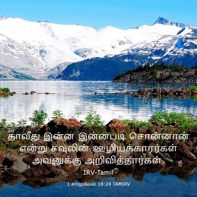 Picture 03 - 1 சாமுவேல் 18:24 TAMIRV - தாவீது இன்ன - Bible Verse Picture