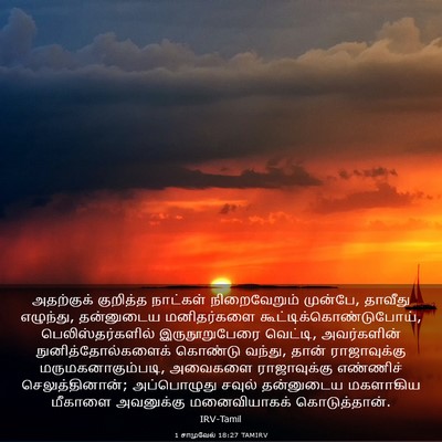 Picture 03 - 1 சாமுவேல் 18:27 TAMIRV - அதற்குக் குறித்த - Bible Verse Picture