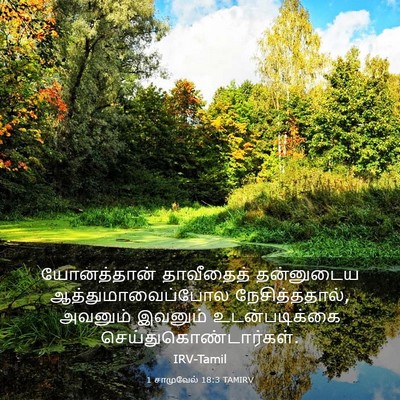 Picture 03 - 1 சாமுவேல் 18:3 TAMIRV - யோனத்தான் - Bible Verse Picture