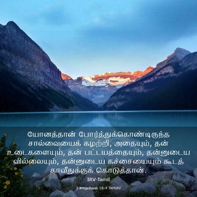 Picture 03 - 1 சாமுவேல் 18:4 TAMIRV - யோனத்தான் - Bible Verse Picture