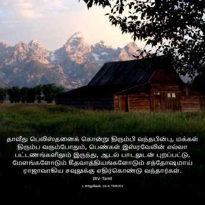 Picture 03 - 1 சாமுவேல் 18:6 TAMIRV - தாவீது - Bible Verse Picture