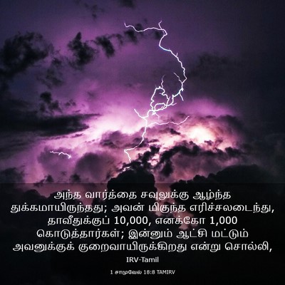 Picture 03 - 1 சாமுவேல் 18:8 TAMIRV - அந்த வார்த்தை - Bible Verse Picture