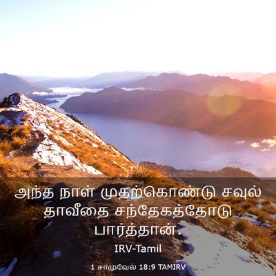 Picture 03 - 1 சாமுவேல் 18:9 TAMIRV - அந்த நாள் - Bible Verse Picture