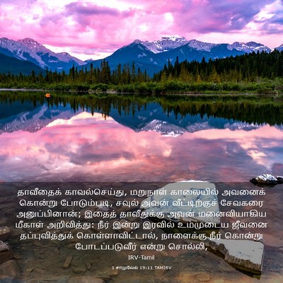 Picture 03 - 1 சாமுவேல் 19:11 TAMIRV - தாவீதைக் - Bible Verse Picture