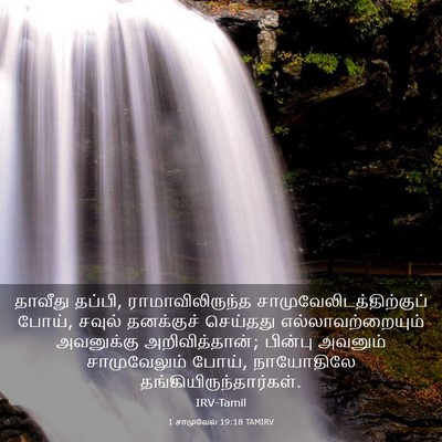 Picture 03 - 1 சாமுவேல் 19:18 TAMIRV - தாவீது தப்பி, - Bible Verse Picture
