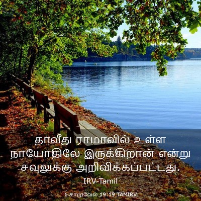 Picture 03 - 1 சாமுவேல் 19:19 TAMIRV - தாவீது ராமாவில் - Bible Verse Picture