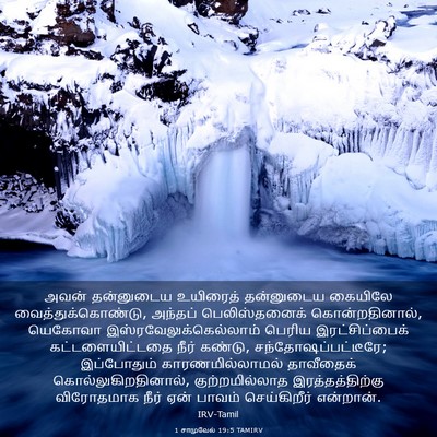 Picture 03 - 1 சாமுவேல் 19:5 TAMIRV - அவன் தன்னுடைய - Bible Verse Picture