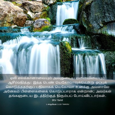 Picture 03 - 1 சாமுவேல் 2:20 TAMIRV - ஏலி - Bible Verse Picture