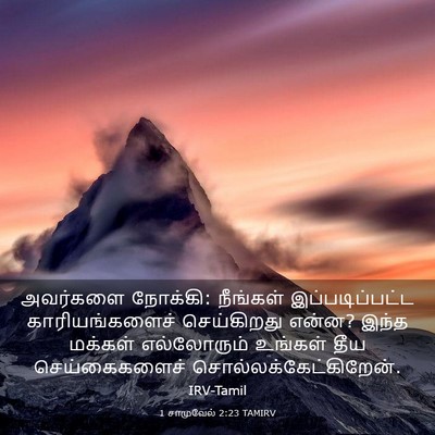Picture 03 - 1 சாமுவேல் 2:23 TAMIRV - அவர்களை நோக்கி: - Bible Verse Picture