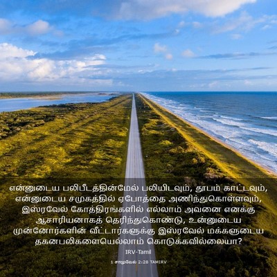 Picture 03 - 1 சாமுவேல் 2:28 TAMIRV - என்னுடைய - Bible Verse Picture