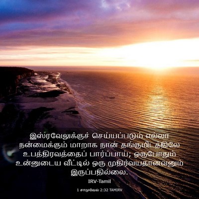 Picture 03 - 1 சாமுவேல் 2:32 TAMIRV - இஸ்ரவேலுக்குச் - Bible Verse Picture