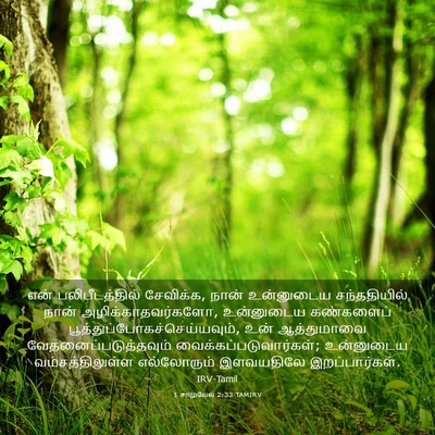 Picture 03 - 1 சாமுவேல் 2:33 TAMIRV - என் பலிபீடத்தில் - Bible Verse Picture