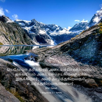 Picture 03 - 1 சாமுவேல் 2:7 TAMIRV - யெகோவா தரித்திரம் - Bible Verse Picture