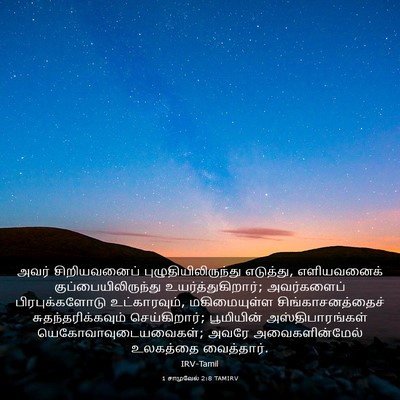 Picture 03 - 1 சாமுவேல் 2:8 TAMIRV - அவர் சிறியவனைப் - Bible Verse Picture