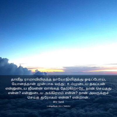 Picture 03 - 1 சாமுவேல் 20:1 TAMIRV - தாவீது - Bible Verse Picture