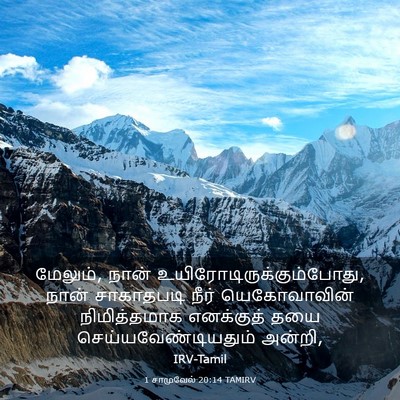 Picture 03 - 1 சாமுவேல் 20:14 TAMIRV - மேலும், நான் - Bible Verse Picture
