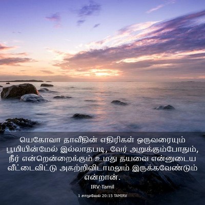 Picture 03 - 1 சாமுவேல் 20:15 TAMIRV - யெகோவா தாவீதின் - Bible Verse Picture