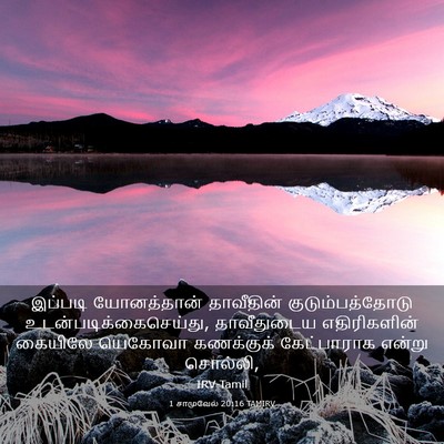 Picture 03 - 1 சாமுவேல் 20:16 TAMIRV - இப்படி யோனத்தான் - Bible Verse Picture