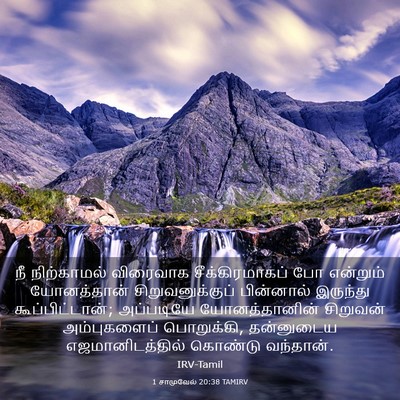 Picture 03 - 1 சாமுவேல் 20:38 TAMIRV - நீ நிற்காமல் - Bible Verse Picture