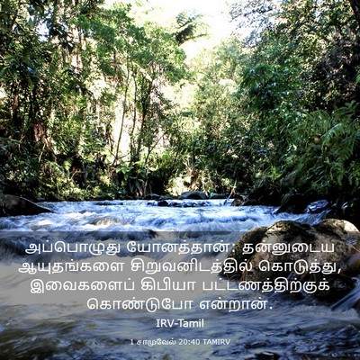 Picture 03 - 1 சாமுவேல் 20:40 TAMIRV - அப்பொழுது - Bible Verse Picture