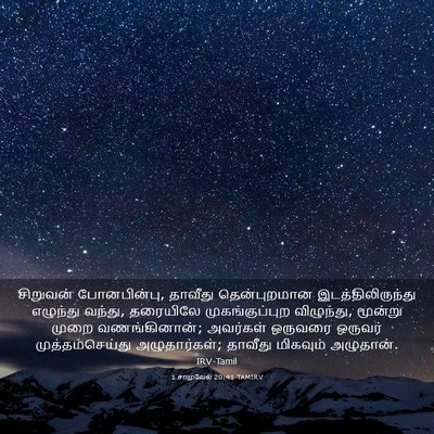 Picture 03 - 1 சாமுவேல் 20:41 TAMIRV - சிறுவன் - Bible Verse Picture
