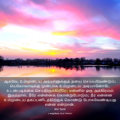 Picture 03 - 1 சாமுவேல் 20:8 TAMIRV - ஆகவே, உம்முடைய - Bible Verse Picture