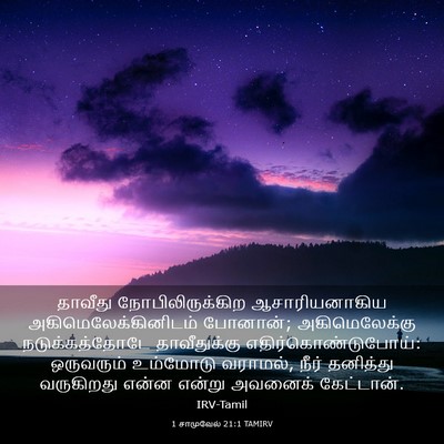 Picture 03 - 1 சாமுவேல் 21:1 TAMIRV - தாவீது - Bible Verse Picture