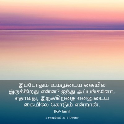 Picture 03 - 1 சாமுவேல் 21:3 TAMIRV - இப்போதும் - Bible Verse Picture