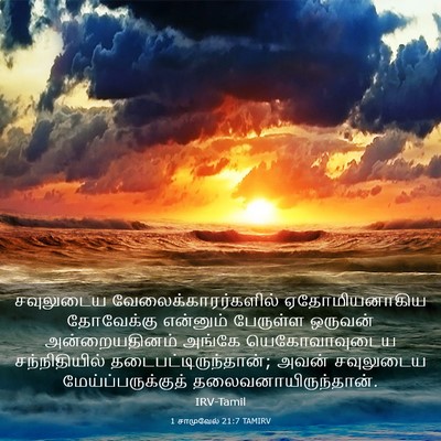 Picture 03 - 1 சாமுவேல் 21:7 TAMIRV - சவுலுடைய - Bible Verse Picture