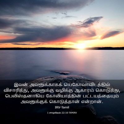 Picture 03 - 1 சாமுவேல் 22:10 TAMIRV - இவன் அவனுக்காகக் - Bible Verse Picture