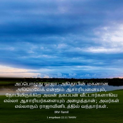 Picture 03 - 1 சாமுவேல் 22:11 TAMIRV - அப்பொழுது ராஜா: - Bible Verse Picture
