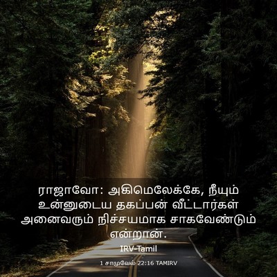 Picture 03 - 1 சாமுவேல் 22:16 TAMIRV - ராஜாவோ: - Bible Verse Picture