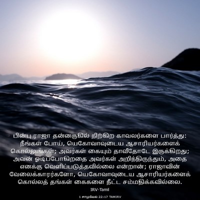 Picture 03 - 1 சாமுவேல் 22:17 TAMIRV - பின்பு ராஜா - Bible Verse Picture