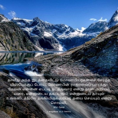 Picture 03 - 1 சாமுவேல் 22:3 TAMIRV - தாவீது அந்த - Bible Verse Picture