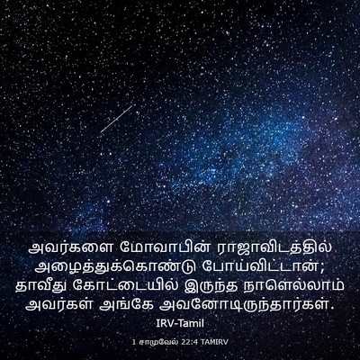 Picture 03 - 1 சாமுவேல் 22:4 TAMIRV - அவர்களை மோவாபின் - Bible Verse Picture