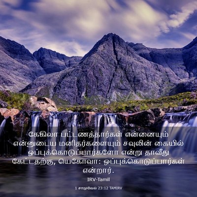 Picture 03 - 1 சாமுவேல் 23:12 TAMIRV - கேகிலா - Bible Verse Picture
