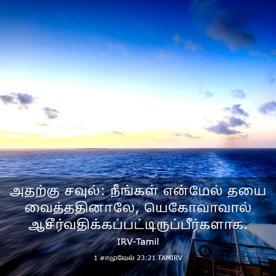 Picture 03 - 1 சாமுவேல் 23:21 TAMIRV - அதற்கு சவுல்: - Bible Verse Picture
