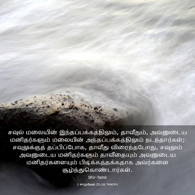 Picture 03 - 1 சாமுவேல் 23:26 TAMIRV - சவுல் மலையின் - Bible Verse Picture