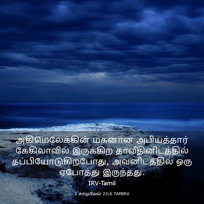 Picture 03 - 1 சாமுவேல் 23:6 TAMIRV - அகிமெலேக்கின் - Bible Verse Picture