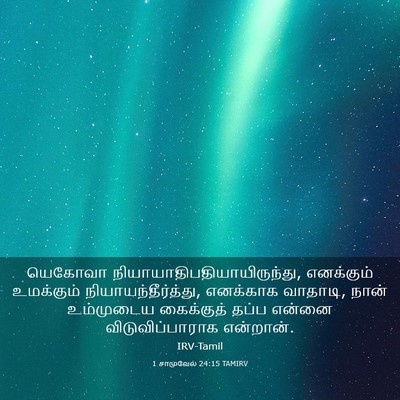 Picture 03 - 1 சாமுவேல் 24:15 TAMIRV - யெகோவா - Bible Verse Picture