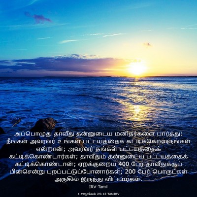 Picture 03 - 1 சாமுவேல் 25:13 TAMIRV - அப்பொழுது தாவீது - Bible Verse Picture