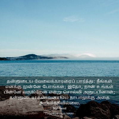Picture 03 - 1 சாமுவேல் 25:19 TAMIRV - தன்னுடைய - Bible Verse Picture