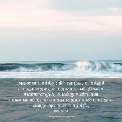 Picture 03 - 1 சாமுவேல் 25:6 TAMIRV - அவனை பார்த்து: - Bible Verse Picture