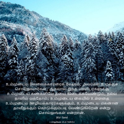 Picture 03 - 1 சாமுவேல் 25:8 TAMIRV - உம்முடைய - Bible Verse Picture