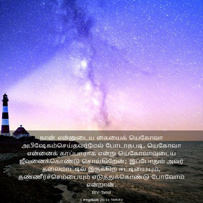 Picture 03 - 1 சாமுவேல் 26:11 TAMIRV - நான் என்னுடைய - Bible Verse Picture