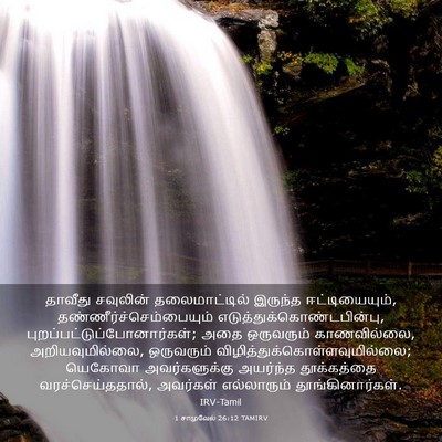 Picture 03 - 1 சாமுவேல் 26:12 TAMIRV - தாவீது சவுலின் - Bible Verse Picture