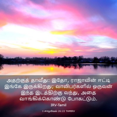 Picture 03 - 1 சாமுவேல் 26:22 TAMIRV - அதற்குத் தாவீது: - Bible Verse Picture
