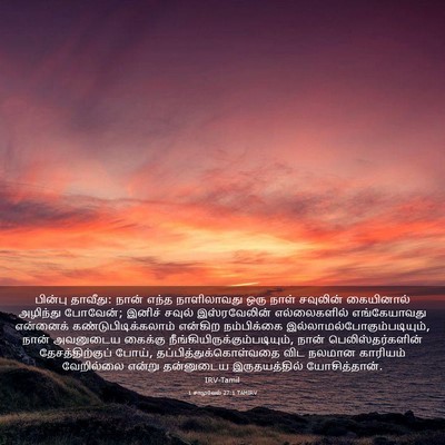 Picture 03 - 1 சாமுவேல் 27:1 TAMIRV - பின்பு தாவீது: - Bible Verse Picture